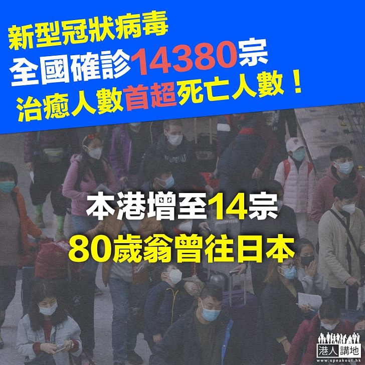 【齊心抗疫】新型冠狀病毒感染的肺炎病例確診14380宗、本港增至14宗