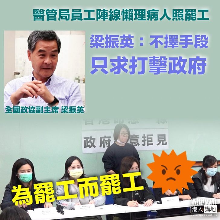 【不擇手段】醫管局員工陣線宣布罷工懶理病人 梁振英：只求達到打擊政府的政治目的