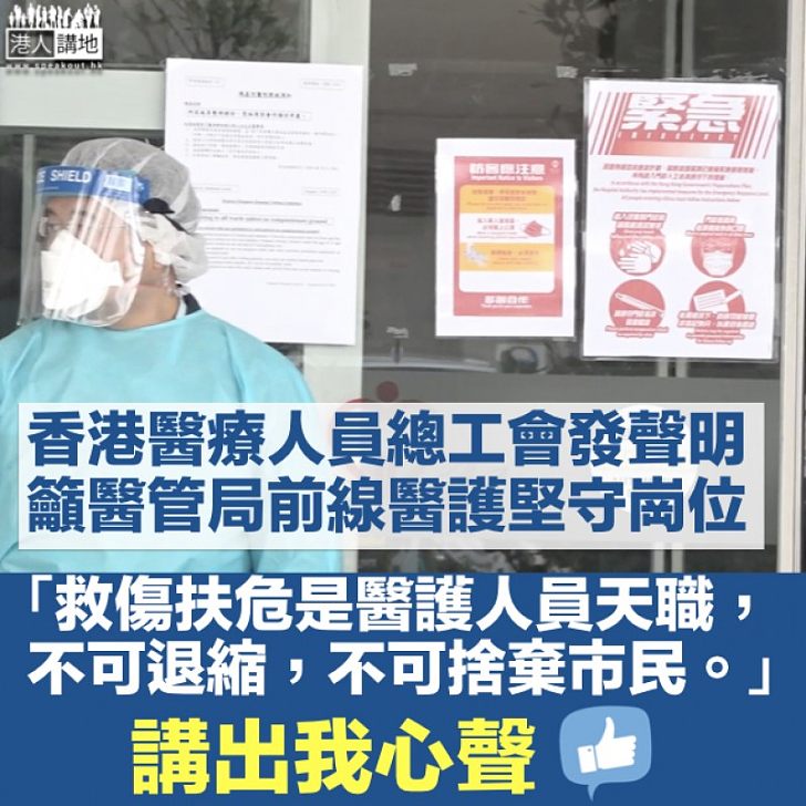 【團結抗疫】香港醫療人員總工會發聲明 籲醫管局前線醫護堅守崗位