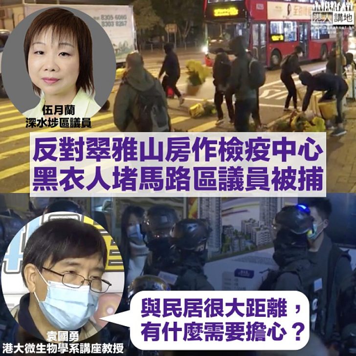 【被人誤導？】黑衣人美孚堵路抗議翠雅山房作檢疫中心、公民黨區議員伍月蘭被捕 袁國勇：看不到有什麼需要擔心