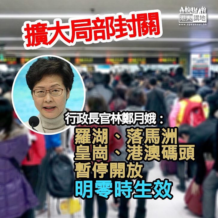 【擴大局部封關】羅湖、落馬洲、皇崗、港澳碼頭4口岸暫停 明零時生效