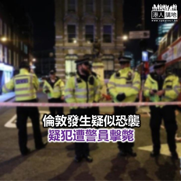 【焦點新聞】倫敦南部3人被刺傷 警方指事件涉恐怖主義