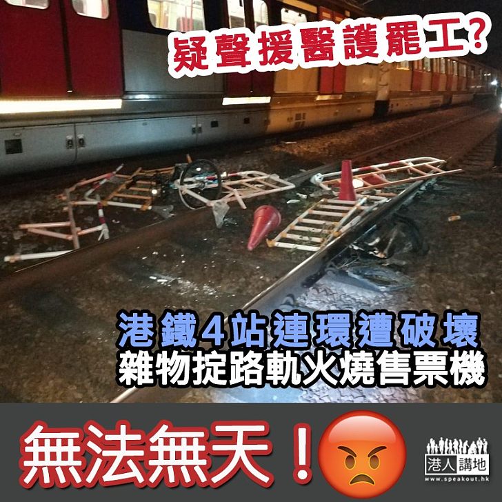 【疑聲援醫護罷工】港鐵4站1小時內連環遭破壞 雜物掟路軌火燒售票機