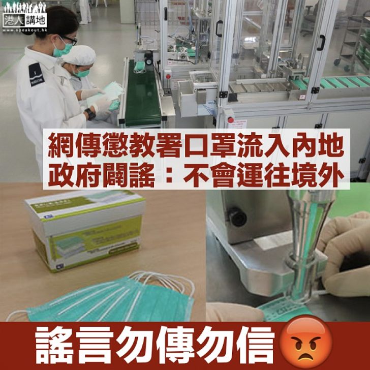 【緊急闢謠】網傳懲教署工業組口罩流入內地 政府：只分發予有需要部門、不會運往香港境外