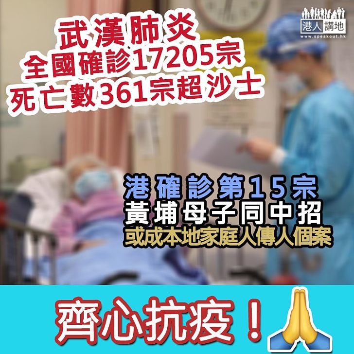 【死亡數超沙士】 全國確診逾1.7萬宗361人死　本港確診第15宗、黃埔母子同中招