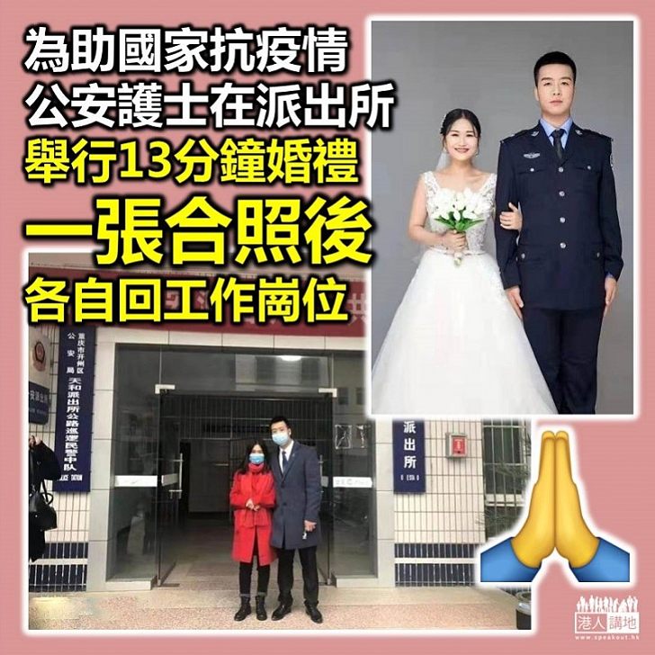 【這樣的婚禮】內地警察與護士13分鐘的婚禮 為了抗疫兩人無怨無悔