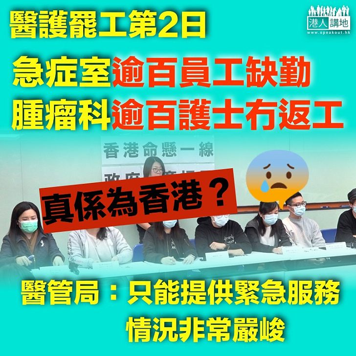 【醫護罷工】急症室逾百員工缺勤 醫管局：只能提供緊急服務、情況非常嚴峻