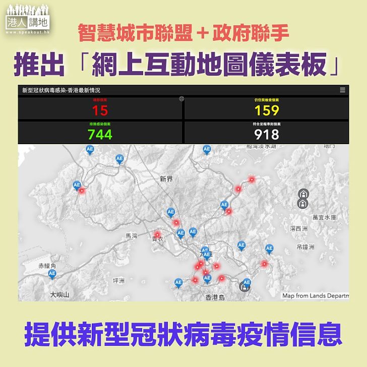 【最準資訊】智慧城市聯盟與政府聯手推出「網上互動地圖儀表板」 為市民提供新型冠狀病毒疫情信息