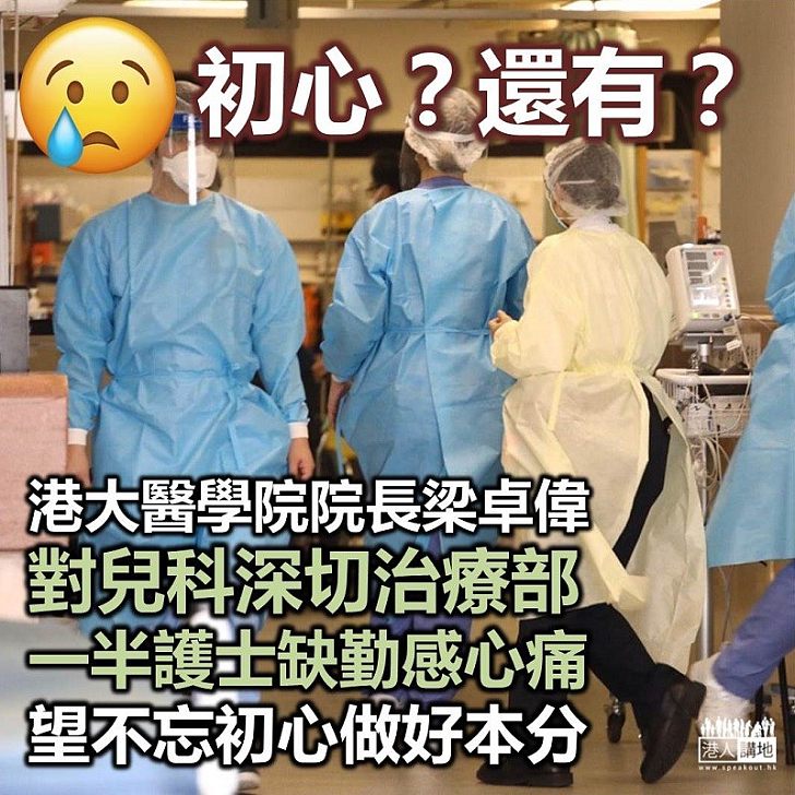 【兒科ICU】港大醫學院院長梁卓偉：對兒科深切治療部一半護士缺勤感心痛