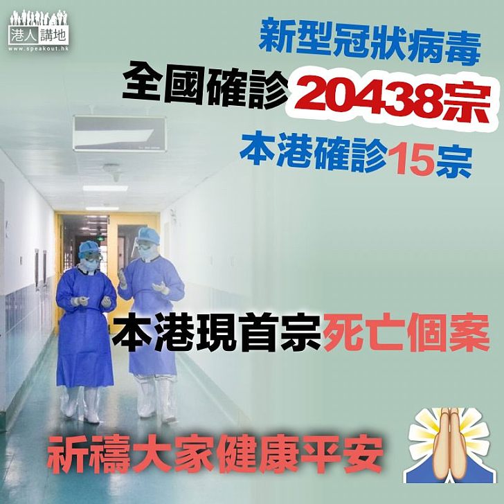 【齊心抗疫】新型冠狀病毒感染的肺炎病例確診20438宗、本港現首宗死亡個案