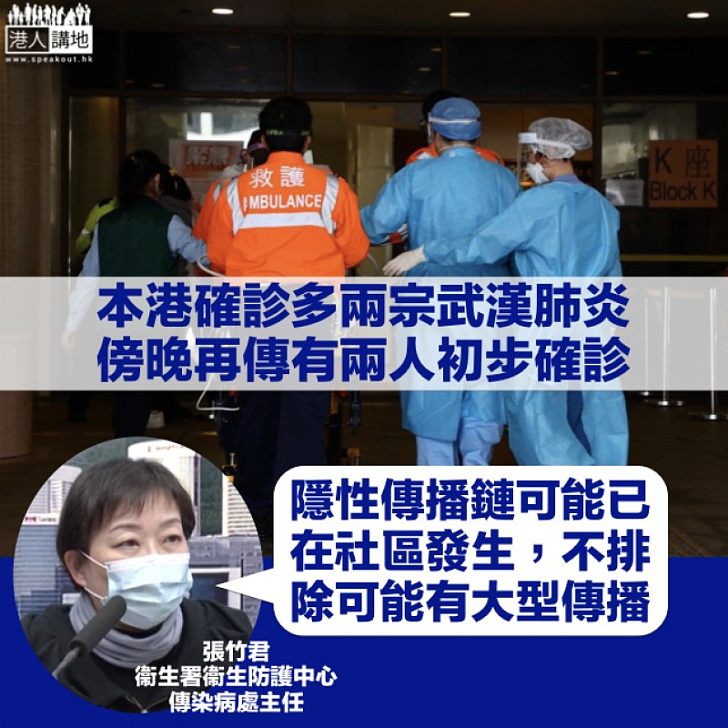 【社區爆發？】本港確診多兩宗武漢肺炎 傍晚再傳有兩人初步確診