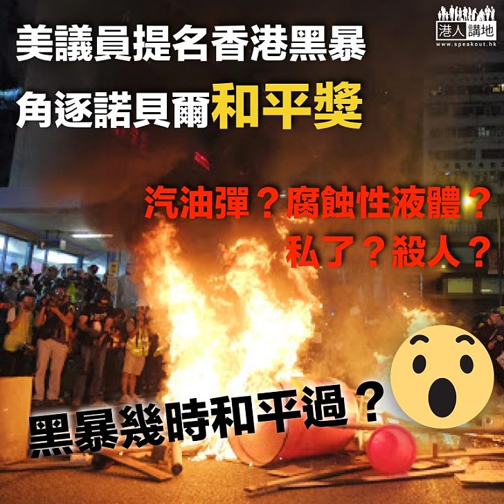 【極度諷刺】美議員提名香港黑暴角逐2020諾貝爾和平獎？