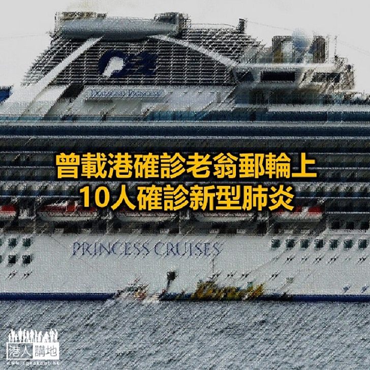 【焦點新聞】日本為確診港人曾乘坐的郵輪檢疫　逾3700人須於船上隔離