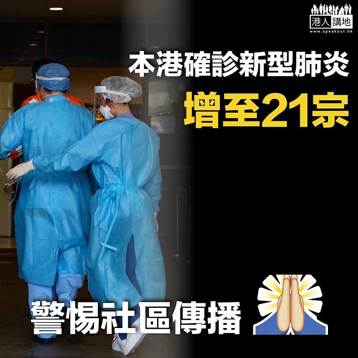 【最新數據】本港確診新型肺炎增至21宗 當局籲警惕社區傳播