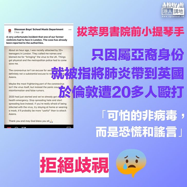 【拒絕歧視】拔萃男書院音樂部門前小提琴手疑因武漢肺炎在倫敦遭毆打