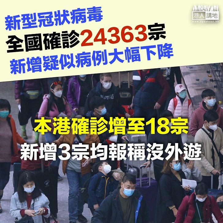 【齊心抗疫】新型冠狀病毒感染的肺炎病例確診24363宗、本港增3宗確診、均無外遊史