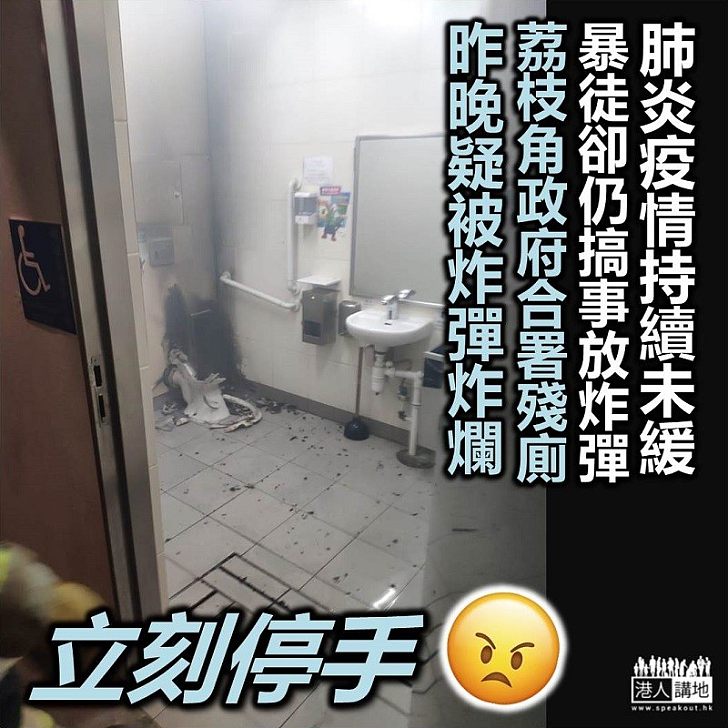 【暴力不止】荔枝角政府合署地下殘廁昨晚疑被炸彈炸爛
