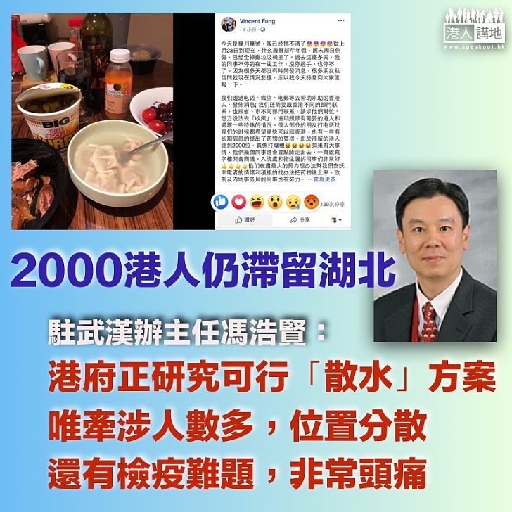 【滯留湖北】2000港人仍滯留湖北 駐武漢辦主任馮浩賢：研究可行「散水」方案、唯檢疫存難題