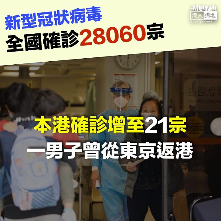 【齊心抗疫】新型冠狀病毒感染的肺炎病例確診28060宗 本港確診21宗