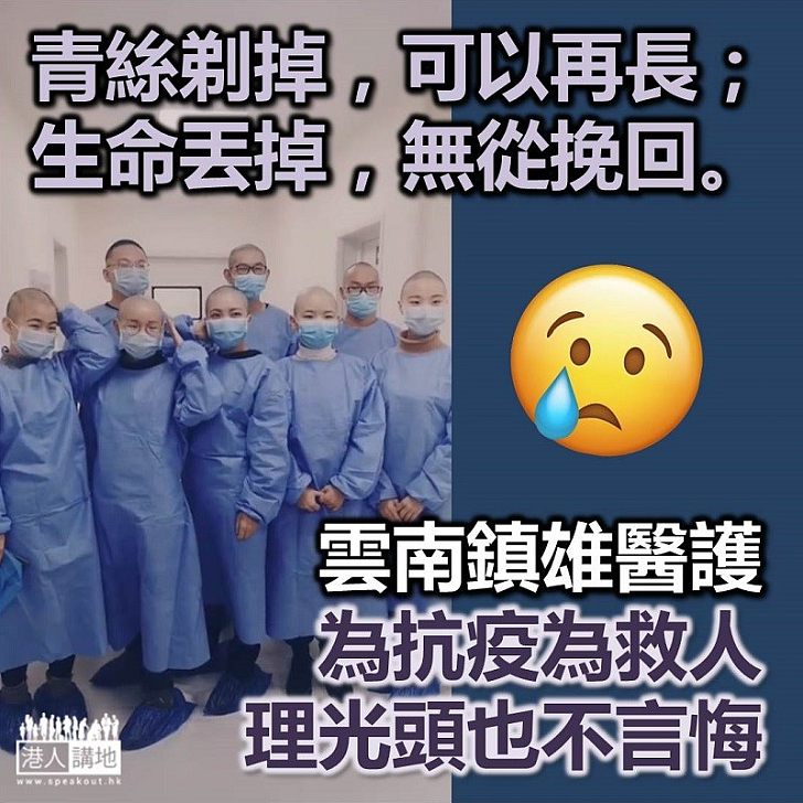 【感動人心】網上流傳影片 指雲南省鎮雄縣多名醫護人員為抗疲剃光頭