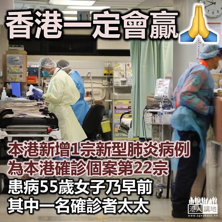 【再一確診】本港新增1宗新型肺炎病例 患病的55歲女子乃早前其中一名確診者妻子