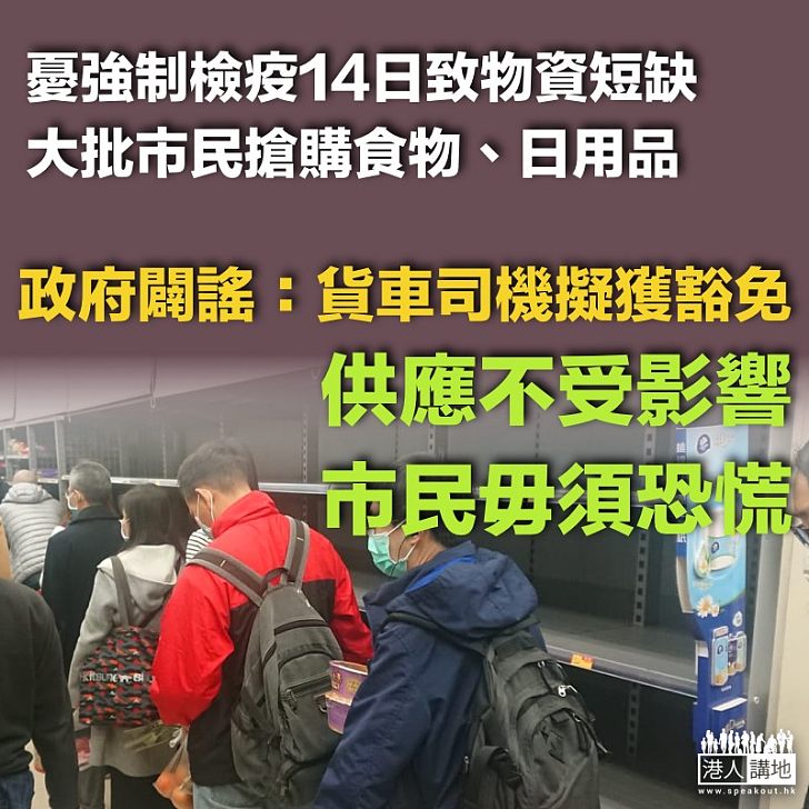 【毋須恐慌】強制檢疫引市民搶購物資 當局指入境供應不受影響