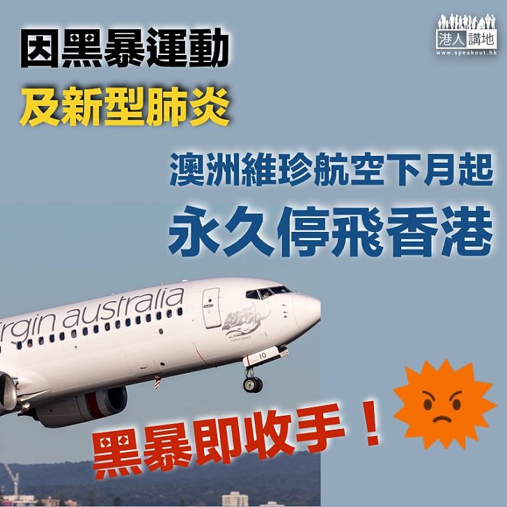 【黑暴禍港】因黑暴運動及新型肺炎 澳洲維珍航空宣布下月起永久取消香港航線