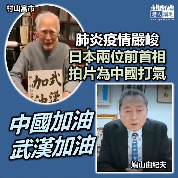 【日本的祝福】日本兩位前首相拍片為中國加油打氣