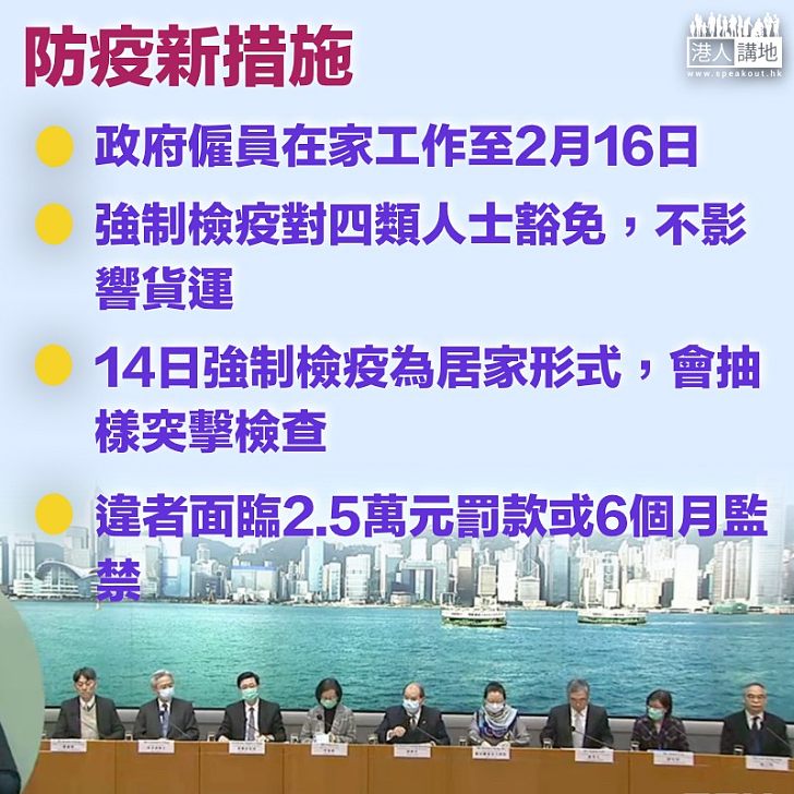 【最新措施】本港25宗確證個案、14日強制檢疫為居家檢疫、當局會抽樣突擊檢查