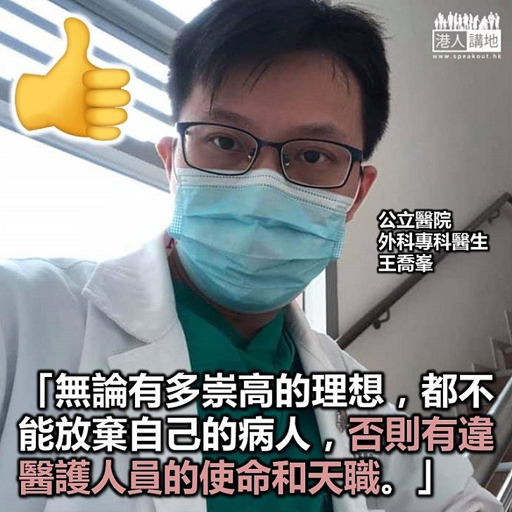 【病人為大】公立醫院外科專科醫生王喬峯：「就算政府屈服，理由可能只得一個：罷工實實在在影響到病人的治療和健康！」