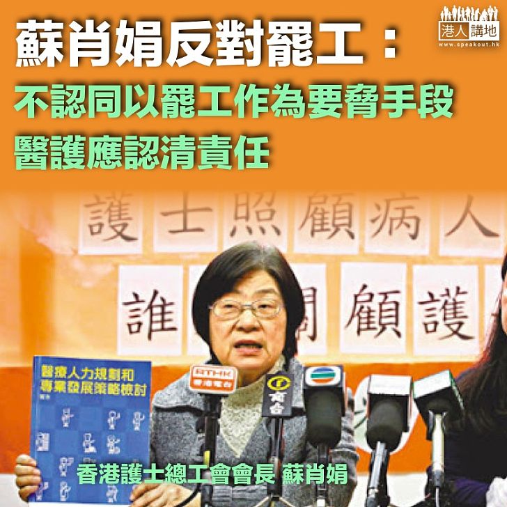 【拒絕罷工】蘇肖娟：不認同以罷工作為要脅手段、醫護應認清責任