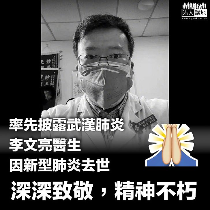 【致敬先驅】率先披露疫情醫生李文亮因新型肺炎去世