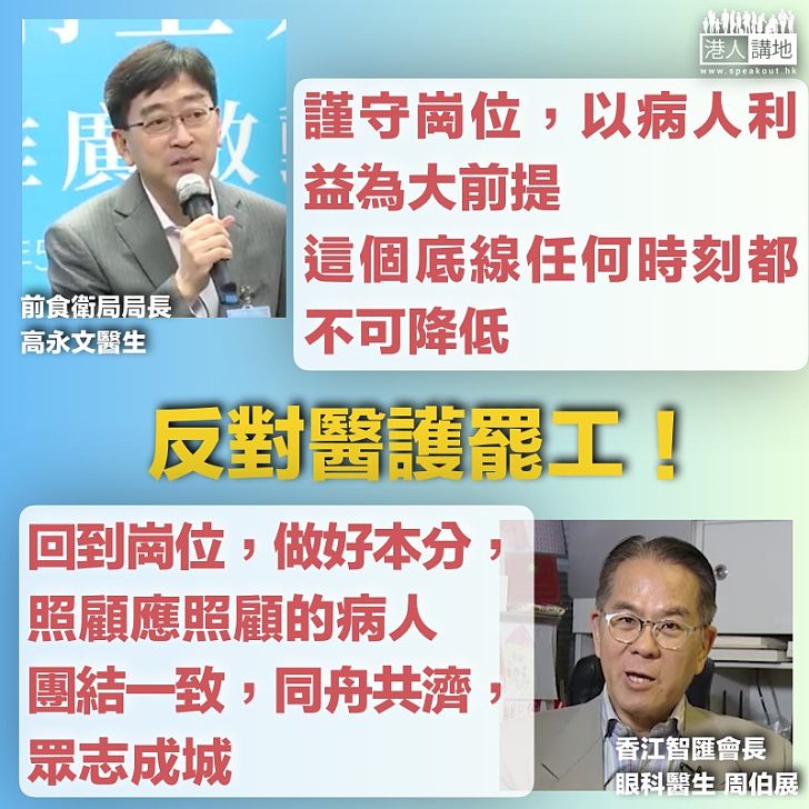 【反對罷工】高永文：以病人利益為大前提 周伯展：回到崗位，做好本分！