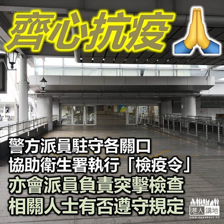 【齊心抗疫】警方派員到口岸協助衞生署執行「檢疫令」