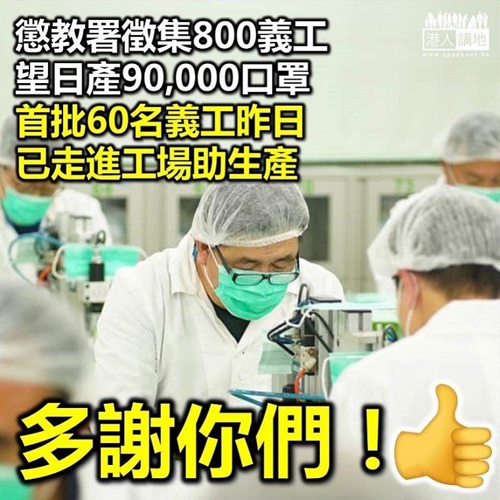 【奉獻香港】懲教署徵集800義工 望日產90,000個口罩