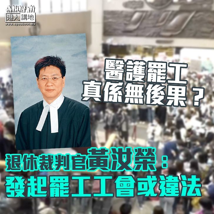 【醫護罷工】﻿退休裁判官黃汝榮：發起罷工工會或違法
