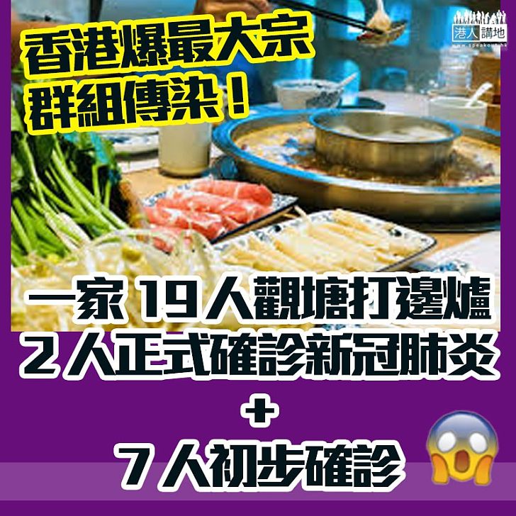 【壞消息】香港爆最大宗群組新冠肺炎感染！一家19 人打邊爐2人確診感染7人初步確診