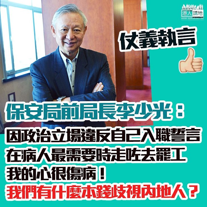 【肺腑之言】李少光發聲、批評香港部分醫護人員因政治立場，違反入職誓言