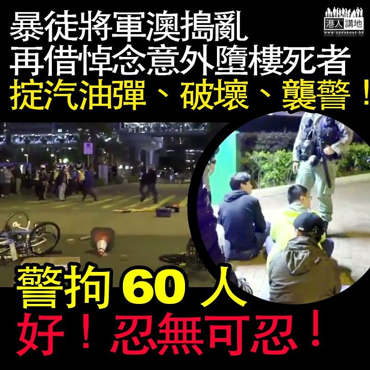 【無日無之】將軍澳再堵亂、警一度施放催淚彈拘60人！