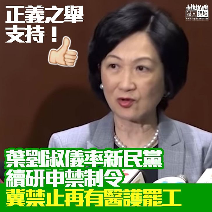 【拒絕攬炒】新民黨繼續研究申請禁制令 禁止香港護士協會發起罷工