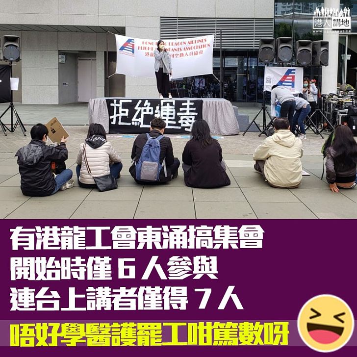 【眾叛親離】港龍航空公司空勤人員協會東涌集會、乏人響應