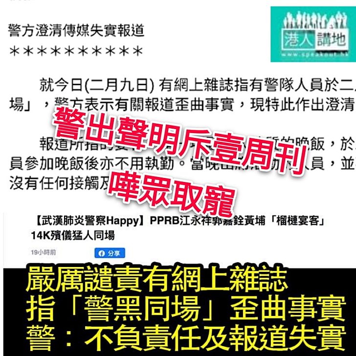 【意圖抹黑警隊】警方不點名譴責壹週刊「警黑同場」報道嘩眾取寵、歪曲事實