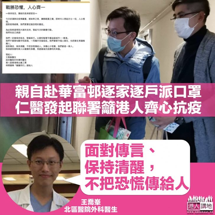 【齊心抗疫】北區醫院外科醫生親赴華富邨派口罩 王喬峯發起聯署籲齊心戰勝恐懼