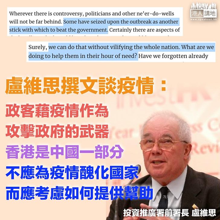 【冷靜分析】盧維思：政客借疫情攻擊政府、香港是中國一部分、不應為疫情醜化國家、而應考慮如何提供幫助