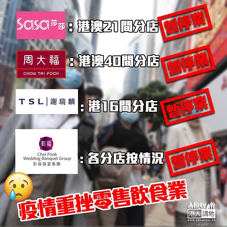 【疫情重挫零售飲食業】莎莎謝瑞麟周大福港澳77分店暫時停業 彩福婚宴集團澄清大埔分店無員工染病：係疫情嚴峻才停業！