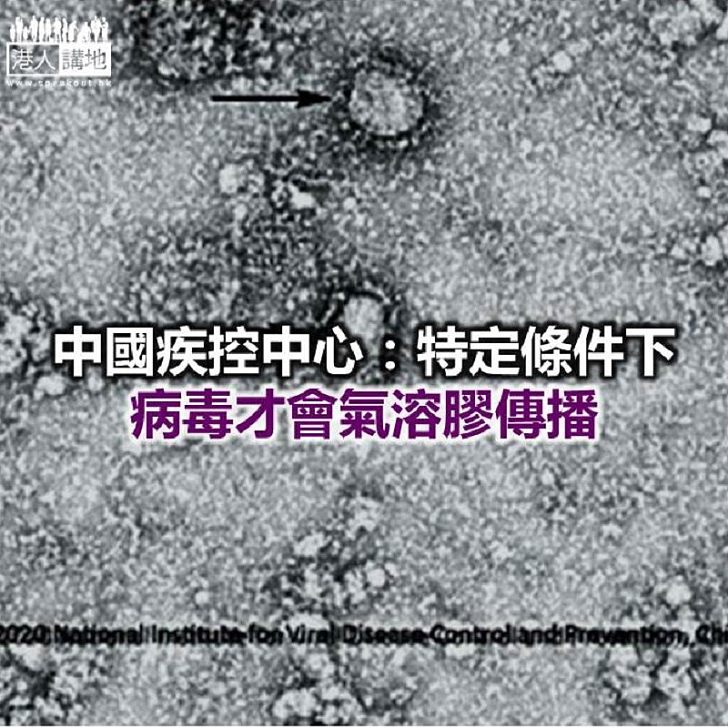 【焦點新聞】中國疾控中心研究員：通風環境下 空氣中一般不會有新型病毒