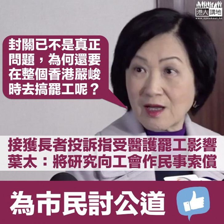 【醫護罷工】葉劉淑儀：接獲長者投訴指罷工影響覆診及取藥、將研究向工會作民事索償