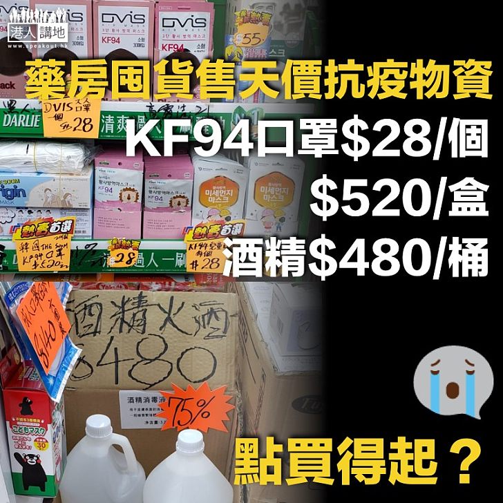 【天價物資】藥房高價賣抗疫物資 口罩580一盒、酒精480一桶