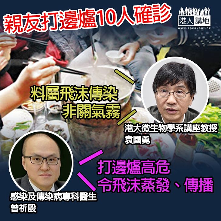 【高危活動】親友打邊爐已10人確診 傳染病醫生：打邊爐長時間有近距離接觸！袁國勇：料屬飛沫傳染非關氣霧