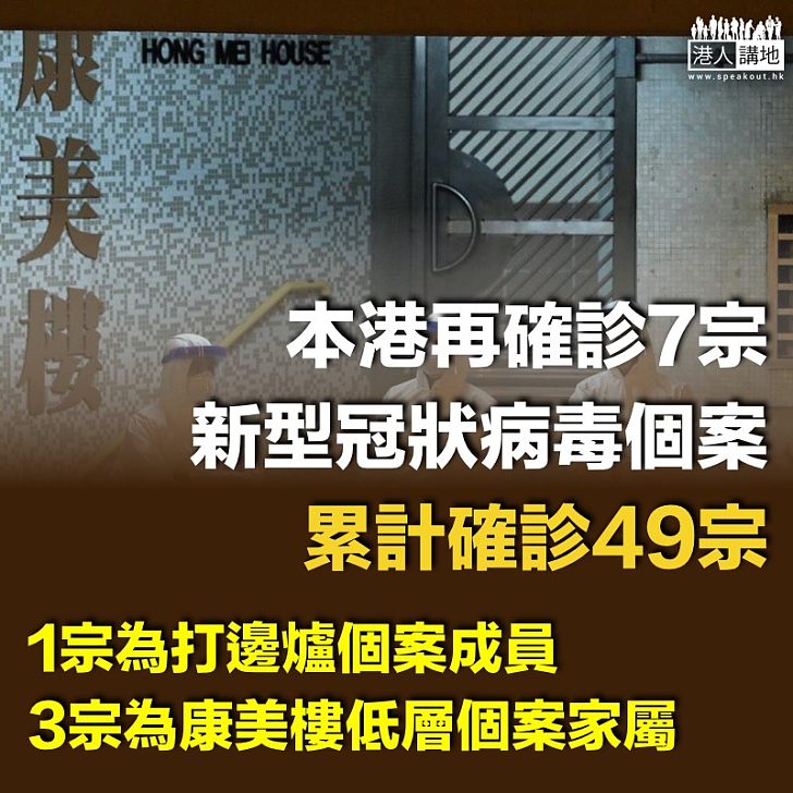 【最新數據】本港再確診七宗新型冠狀病毒個案 累計至49宗